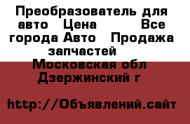 Преобразователь для авто › Цена ­ 800 - Все города Авто » Продажа запчастей   . Московская обл.,Дзержинский г.